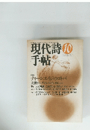 現代詩 １０月号　手帖