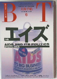 美術手帖　1991年6月号　エイズ　