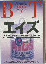 美術手帖　1991年6月号　エイズ　