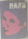 映画評論
