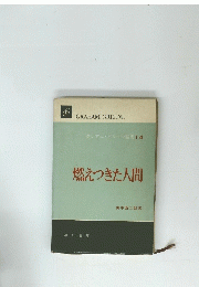 燃えつきた人間