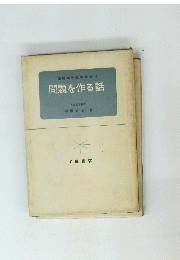問題を作る話 ＜図解初等数学選書 6＞