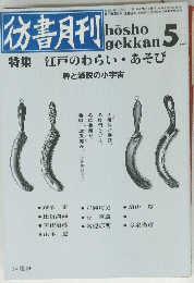 彷書月刊　1991年5月号