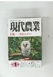 現代農業　２００６年１月号