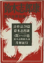 鈴木志郎康