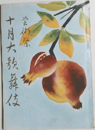 十月大芸術祭