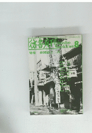 彷書月刊　特集 春団治と三古　1990年8月号