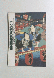 十五代目片岡仁左衛門襲名披露