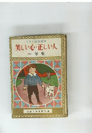 美しい心・正しい人　一年生