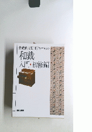 装道和裁専門学院テキスト和裁入門・初修編