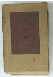新墾集