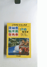 茨城県　栃木県　群馬県　市街地図1993年発行