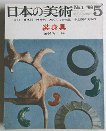 日本の美術　No.1　1966年5月号