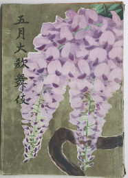 五月大歌舞伎