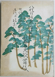 八代目坂東三津五郎 襲名披露