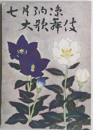 
七月納涼大歌舞伎 