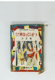 たのしい神話とでんせつ　三年生