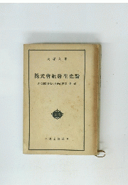 株式會社發生史論
