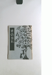 書譜教範