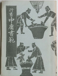行書中庸書範