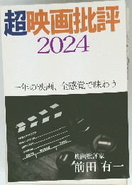 超映画批評　2024年