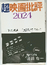 超映画批評　2024年