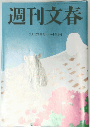 週刊文春　8月27日号