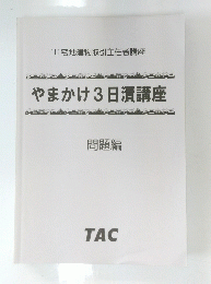 やまかけ3日清講座　