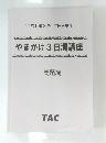 やまかけ3日清講座　