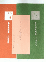 子守唄曼陀羅　夢中曼陀羅　