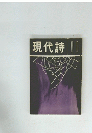 現代詩　11号