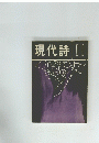 現代詩　11号