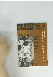 書刊特集満州の詩人