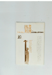 彷書月刊　　1994年10月号