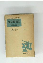 応用電気工学全書　電気機器　I