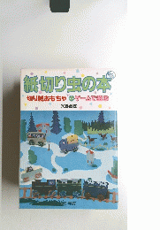 紙切り虫の本　切り紙おもちゃ　2　ゲームで遊ぶ