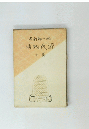 新郎一調物氏源  10