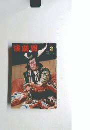 演劇界　2