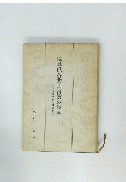 岐阜県公共図書館の歩み