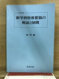 小学校新学習指導要領の解説と展開 : Q&A