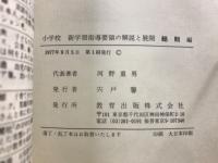 小学校新学習指導要領の解説と展開 : Q&A