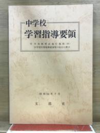 中学校 学習指導要領　付学校教育法施行規則(抄) 中学校学習指導要領等の改訂の要点