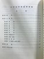 中学校 学習指導要領　付学校教育法施行規則(抄) 中学校学習指導要領等の改訂の要点