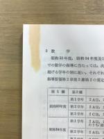 中学校 学習指導要領　付学校教育法施行規則(抄) 中学校学習指導要領等の改訂の要点