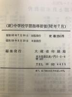 中学校 学習指導要領　付学校教育法施行規則(抄) 中学校学習指導要領等の改訂の要点