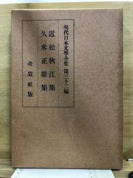 現代日本文学全集