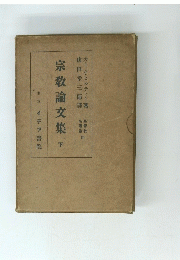宗教論文集 下