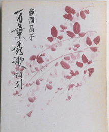 万葉秀歌　相聞