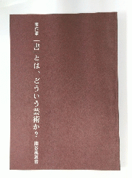 書作集　[書]とは、どういう芸術か?　関谷義道書