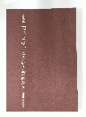 書作集　[書]とは、どういう芸術か?　関谷義道書